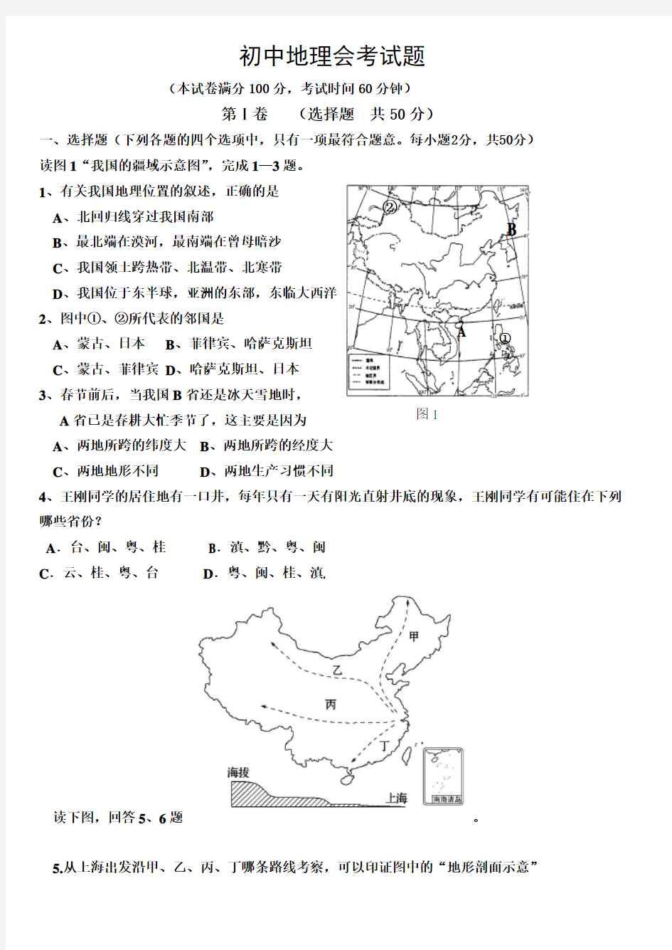 2017年初中地理会考模拟试题