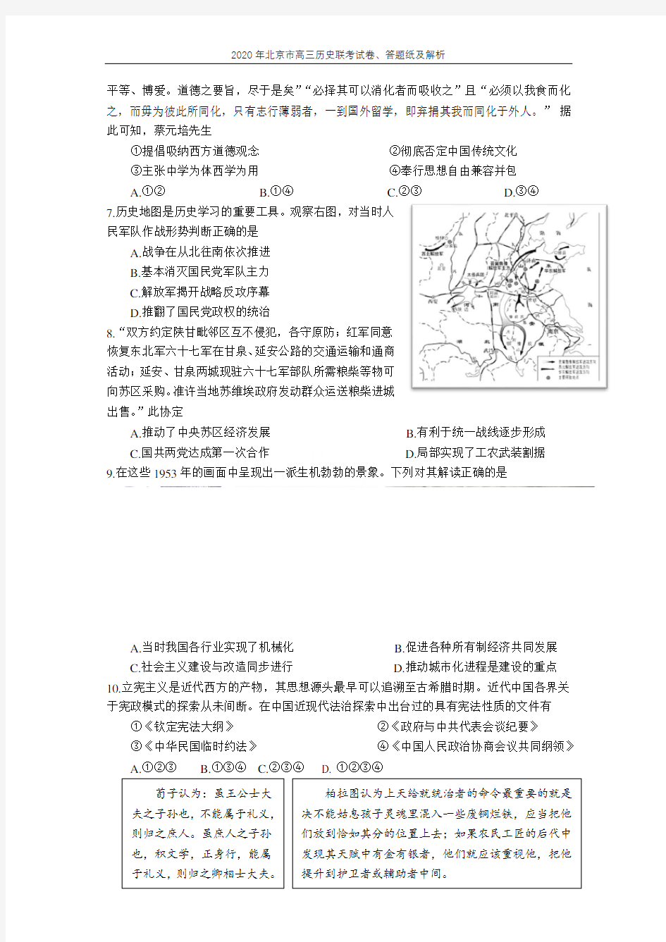 2020年北京市高三历史联考试卷、答题纸及解析