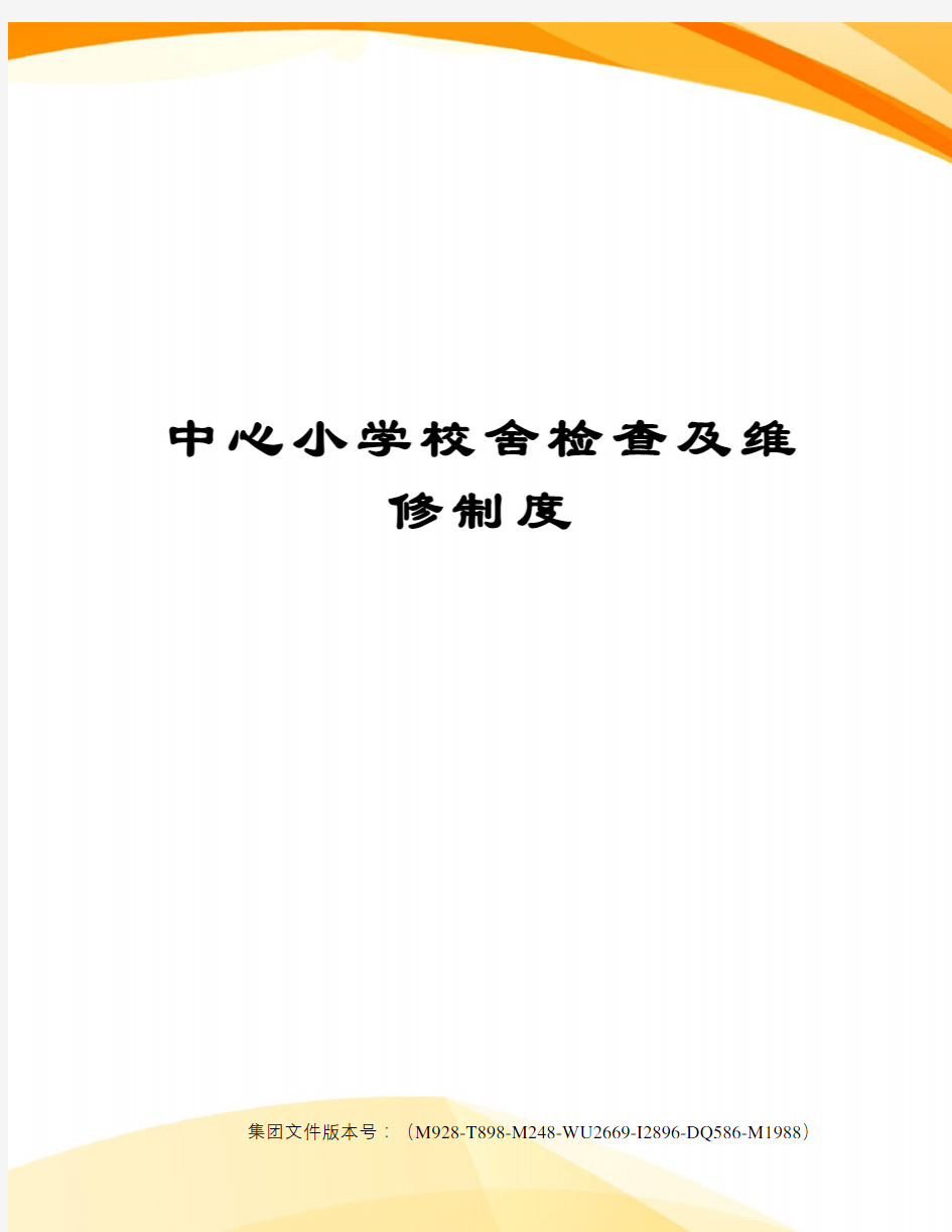 中心小学校舍检查及维修制度