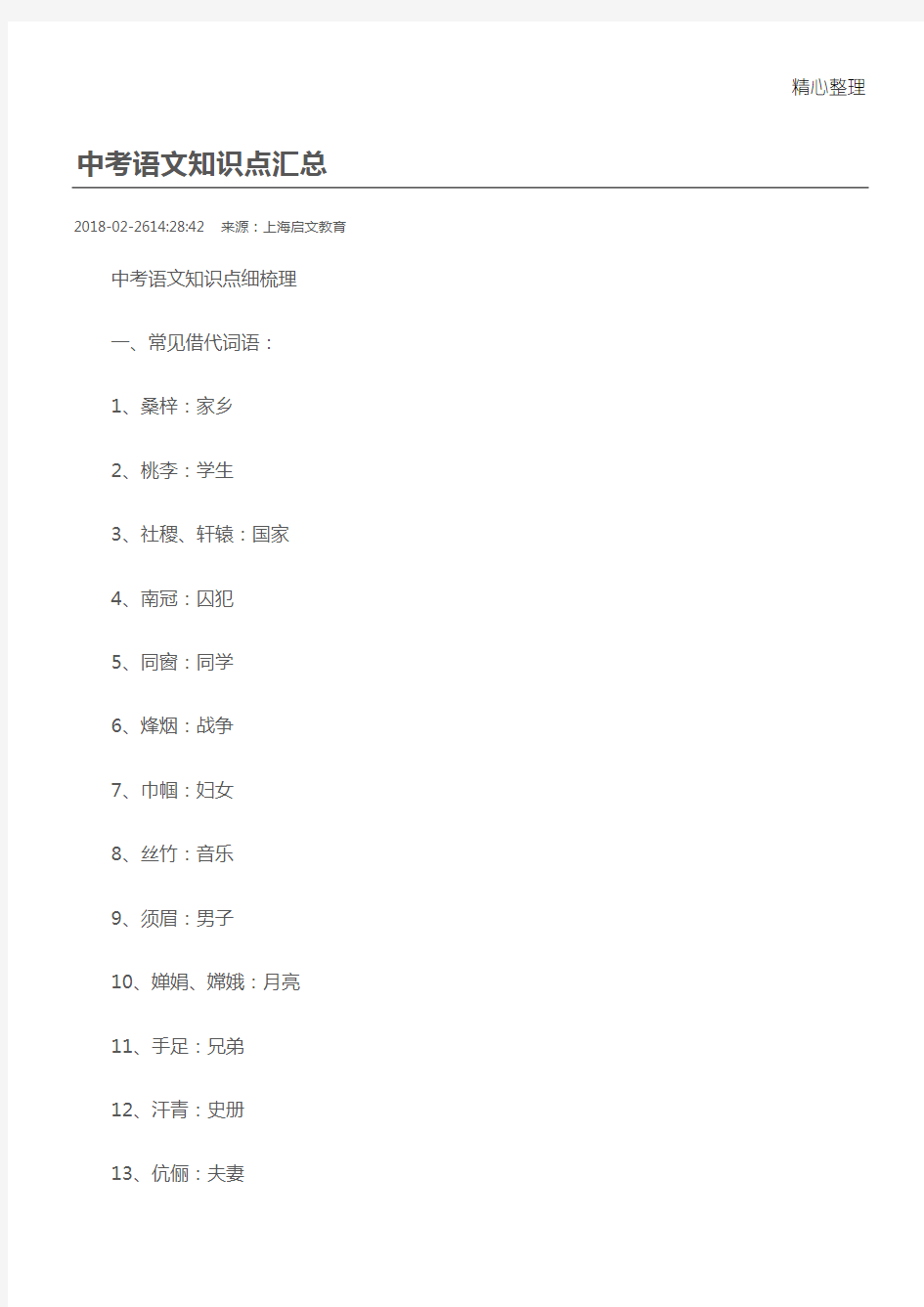 上海市初中语文重要知识点