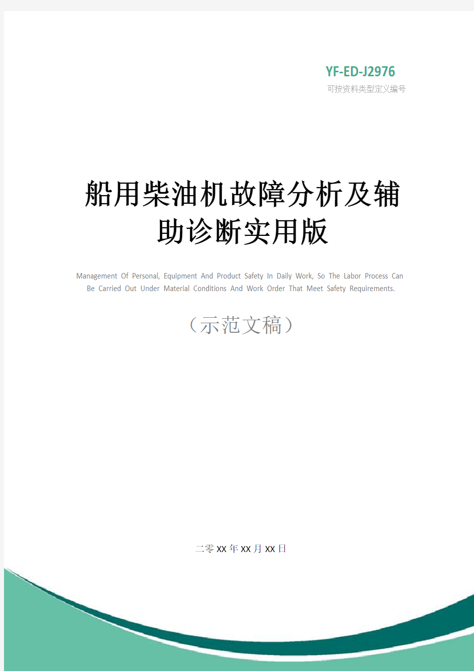 船用柴油机故障分析及辅助诊断实用版