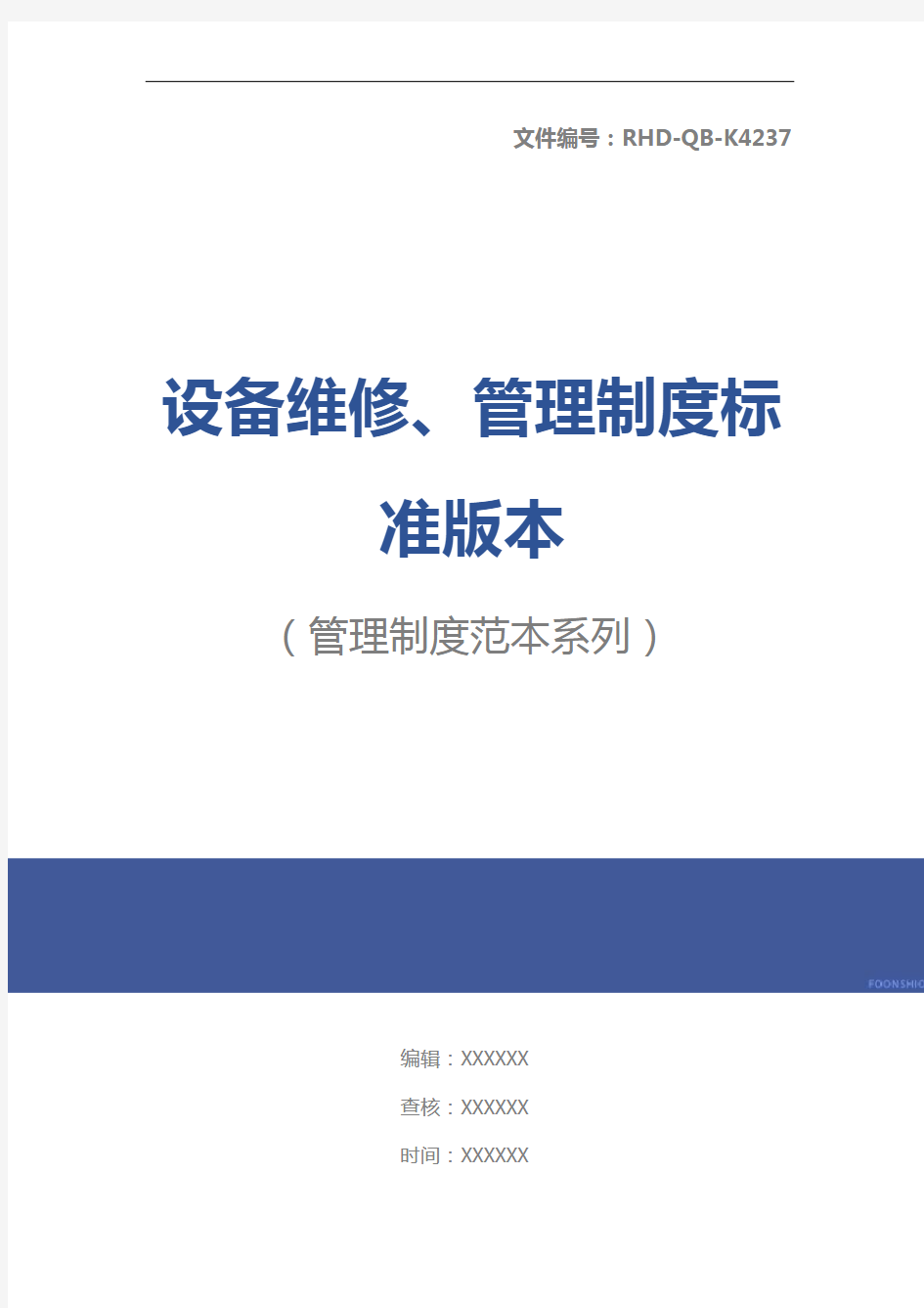 设备维修、管理制度标准版本