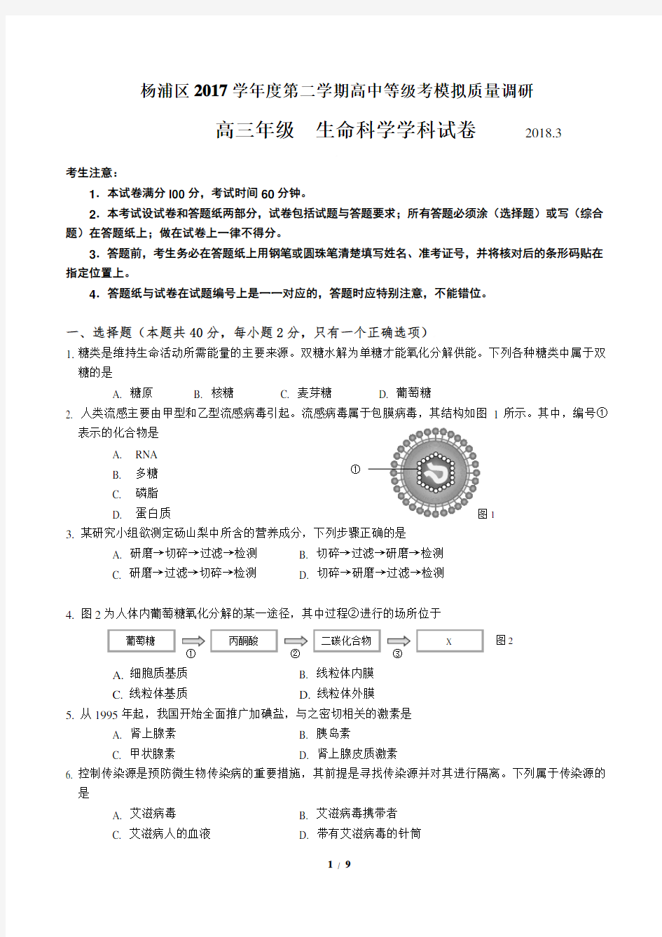 2017----2018杨浦区生命科学等级考二模试卷含答案