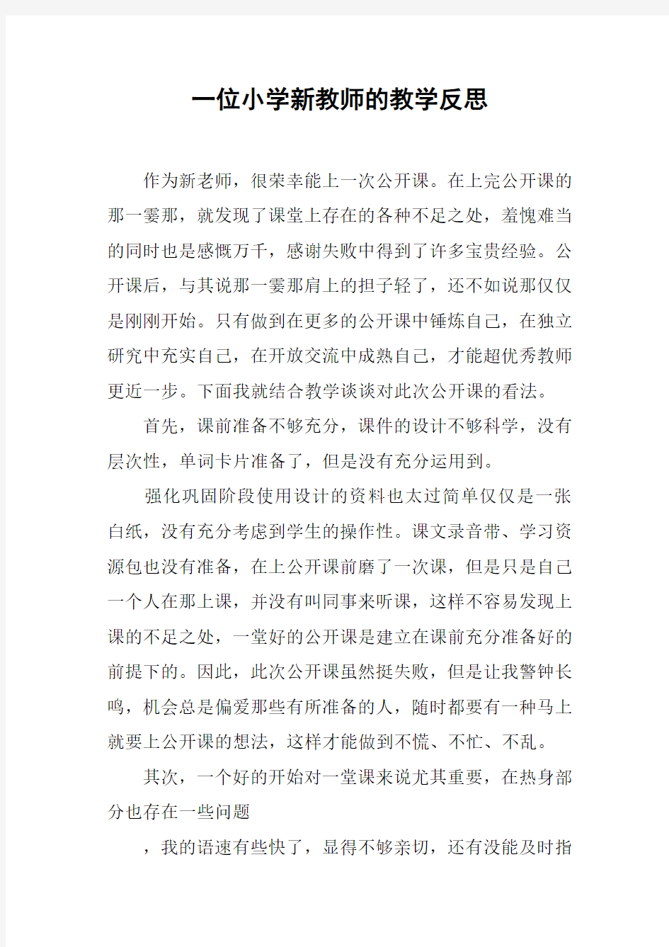 一位小学新教师的教学反思