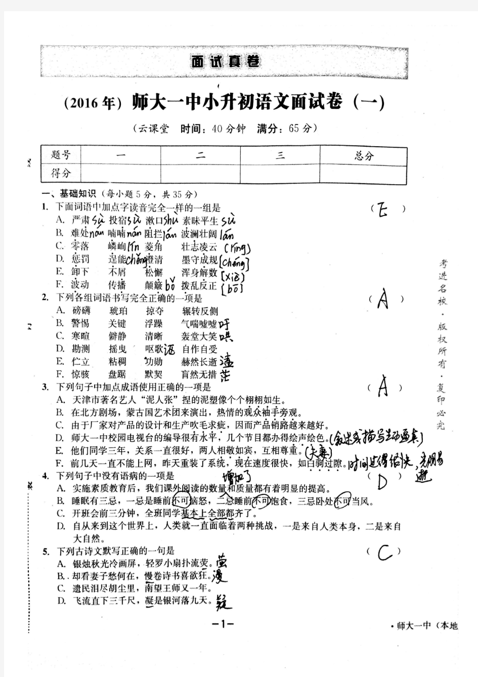 师)2016师大一中小升初面试卷(答案)