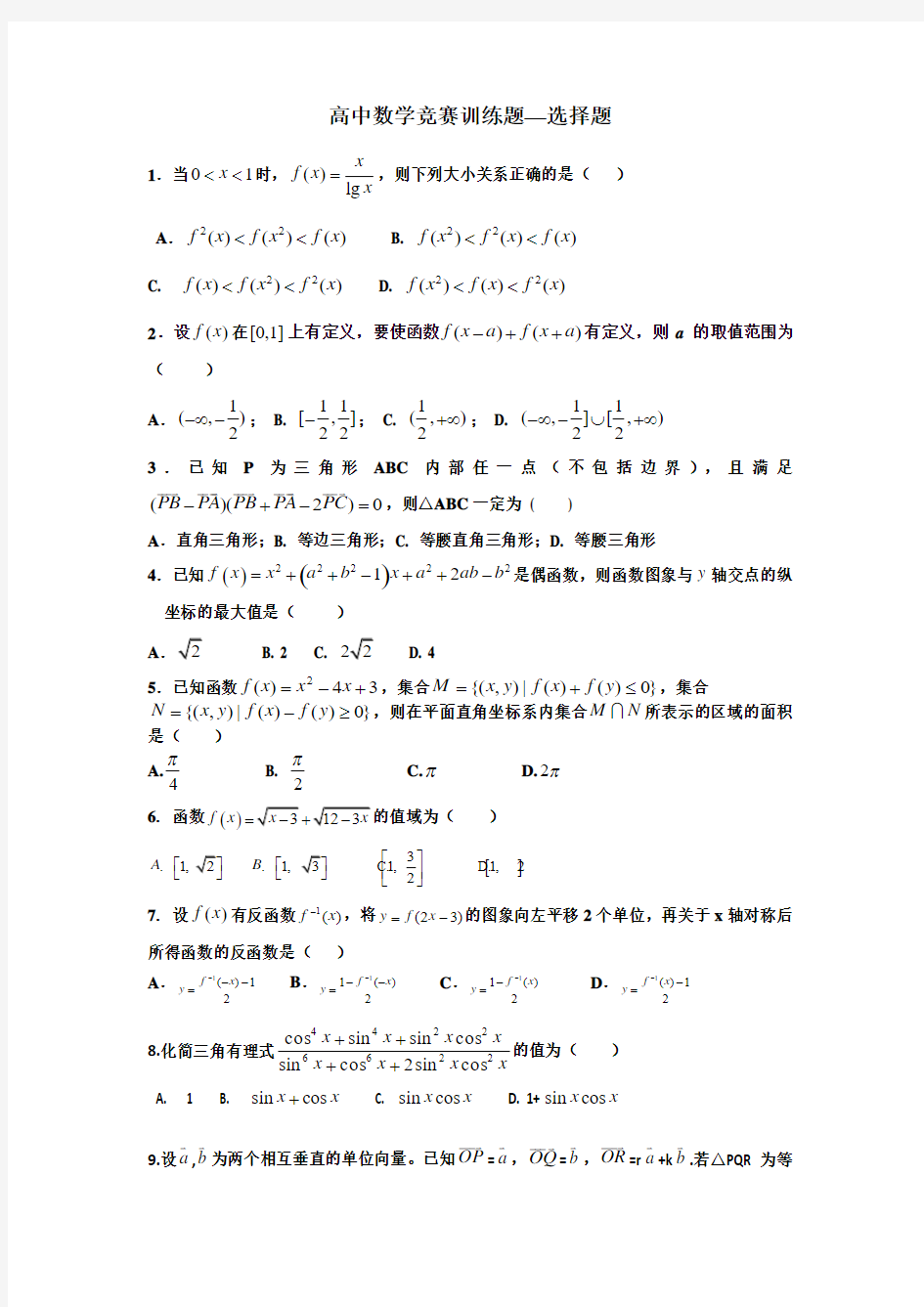 数学竞赛训练题--选择题(每题含详解)