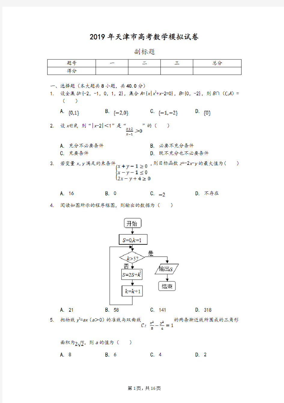 2019年天津市高考数学模拟试卷及参考答案