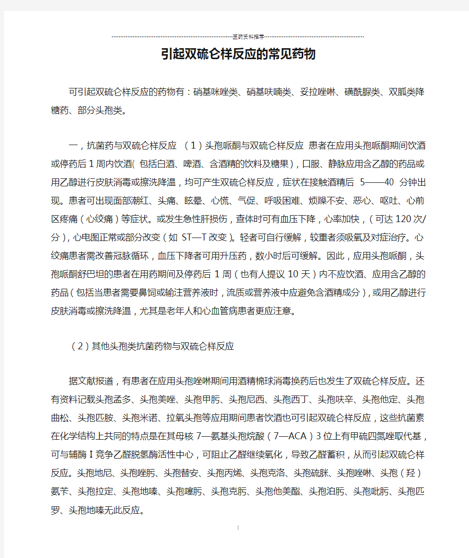 引起双硫仑样反应的常见药物精编版