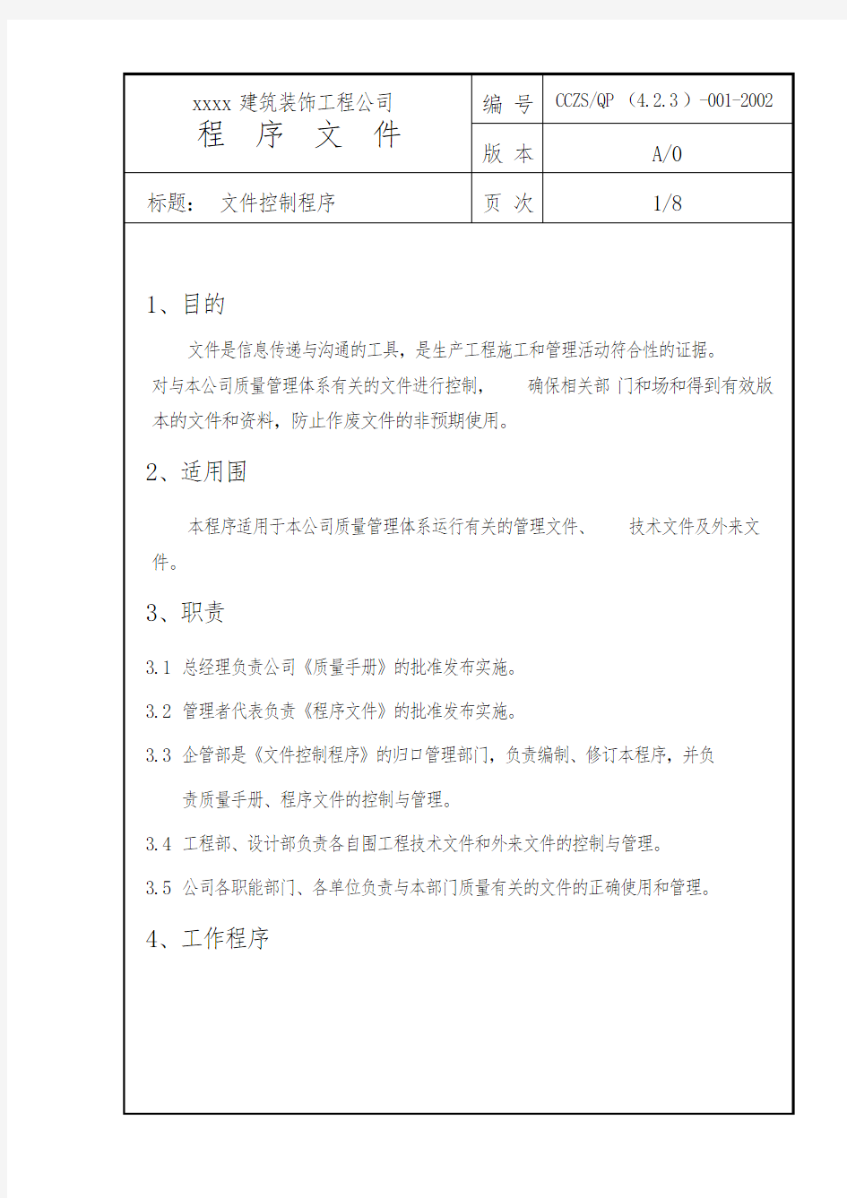 建筑装饰工程公司程序文件