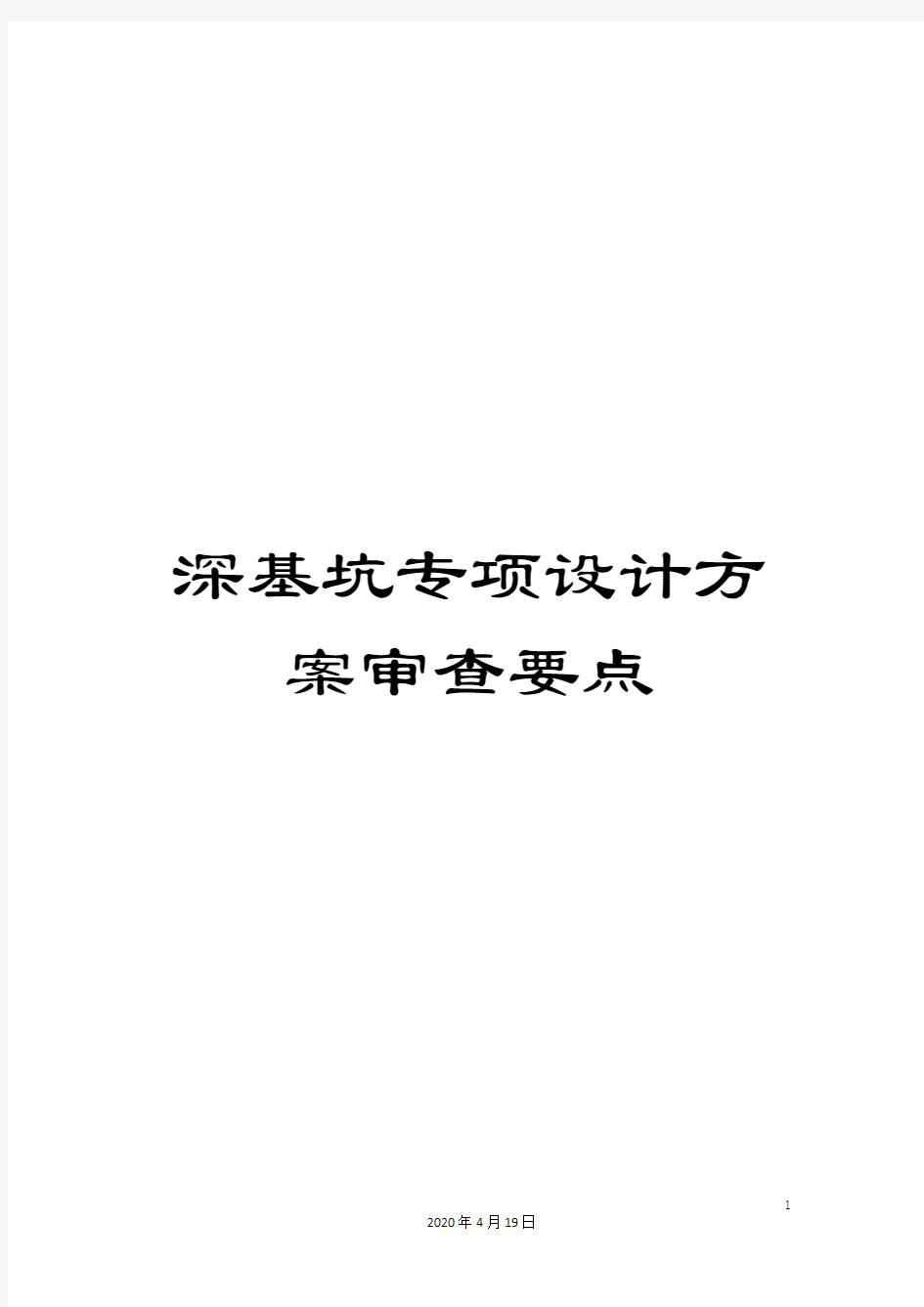 深基坑专项设计方案审查要点