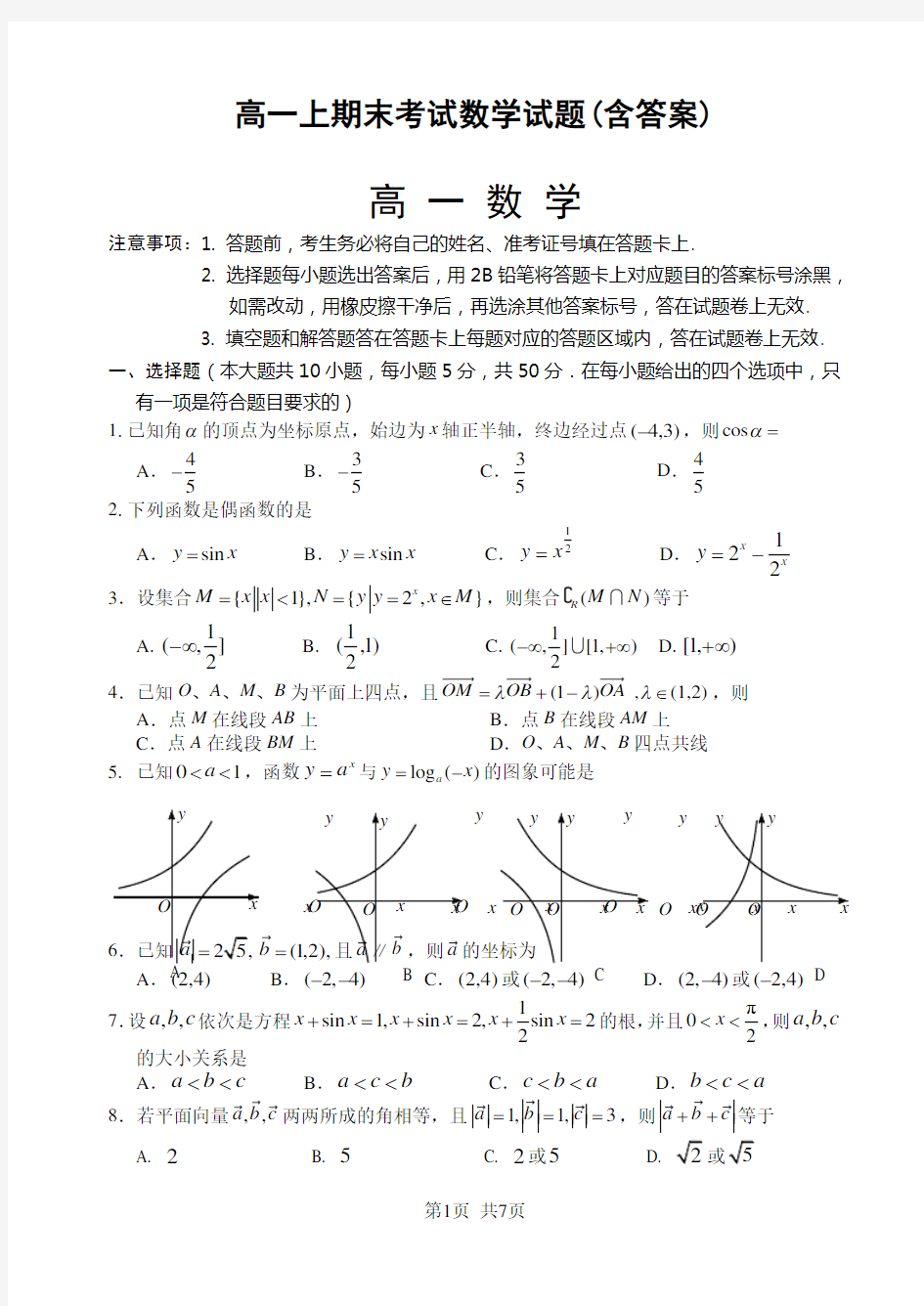 高一上期末考试数学试题(含答案)