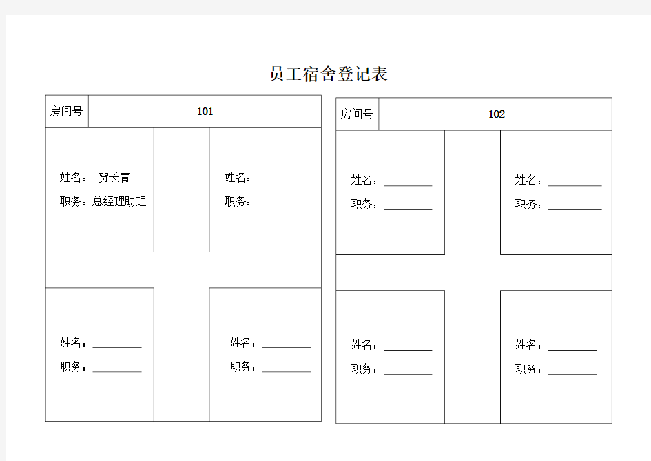 员工宿舍登记表.doc