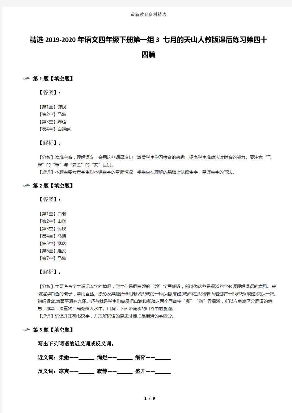 精选2019-2020年语文四年级下册第一组3 七月的天山人教版课后练习第四十四篇