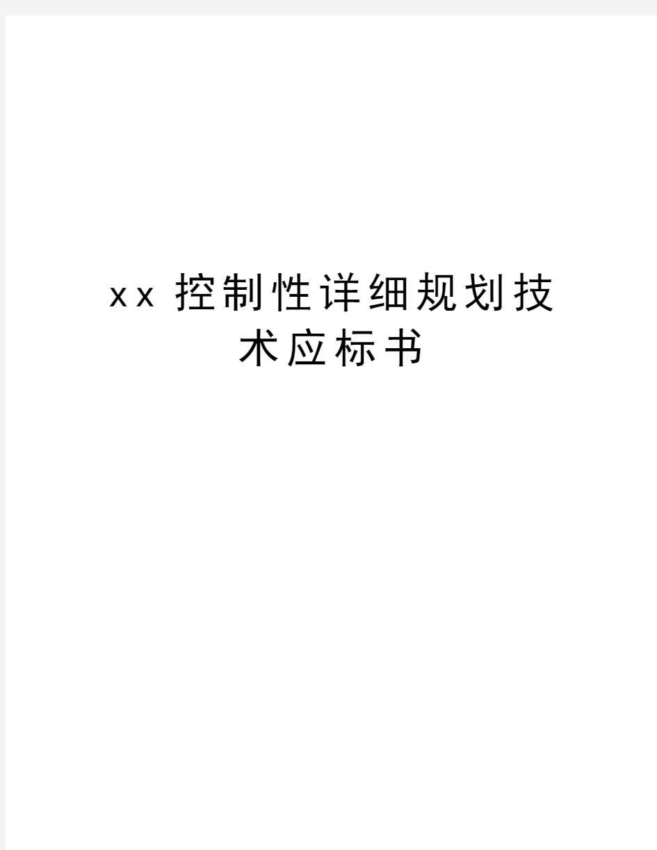 xx控制性详细规划技术应标书教学文案