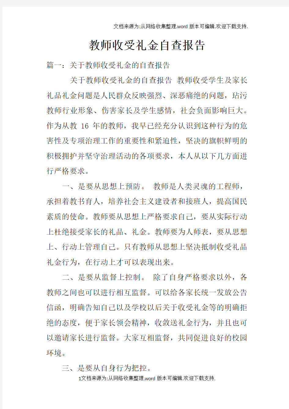 教师收受礼金自查报告