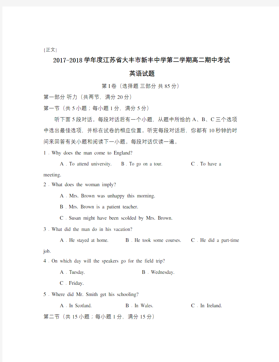 2017-2018学年度江苏省大丰市新丰中学第二学期高二期中考试试卷与答案