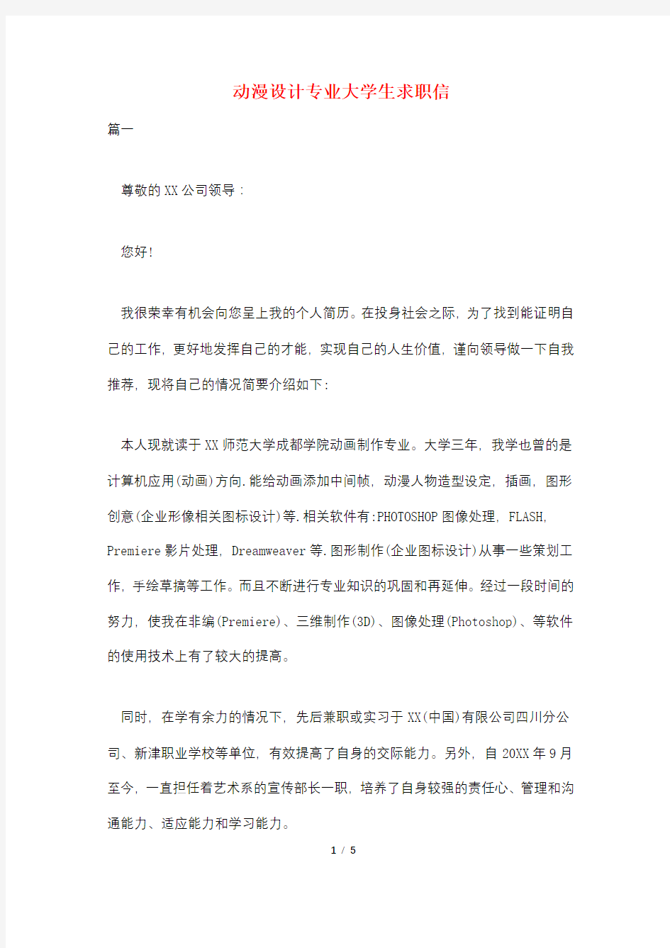 动漫设计专业大学生求职信