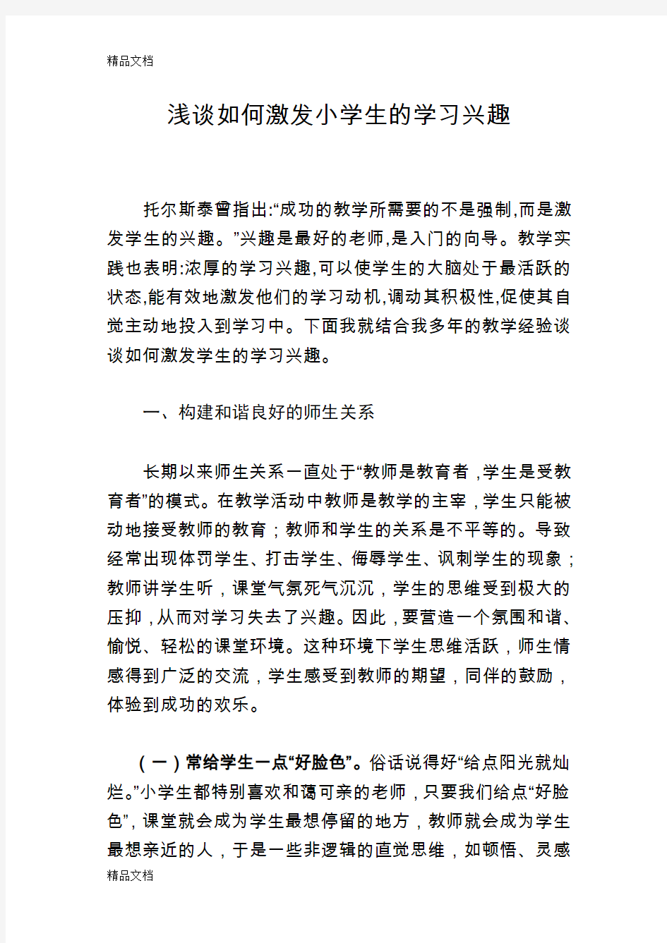 最新浅谈如何激发小学生的学习兴趣