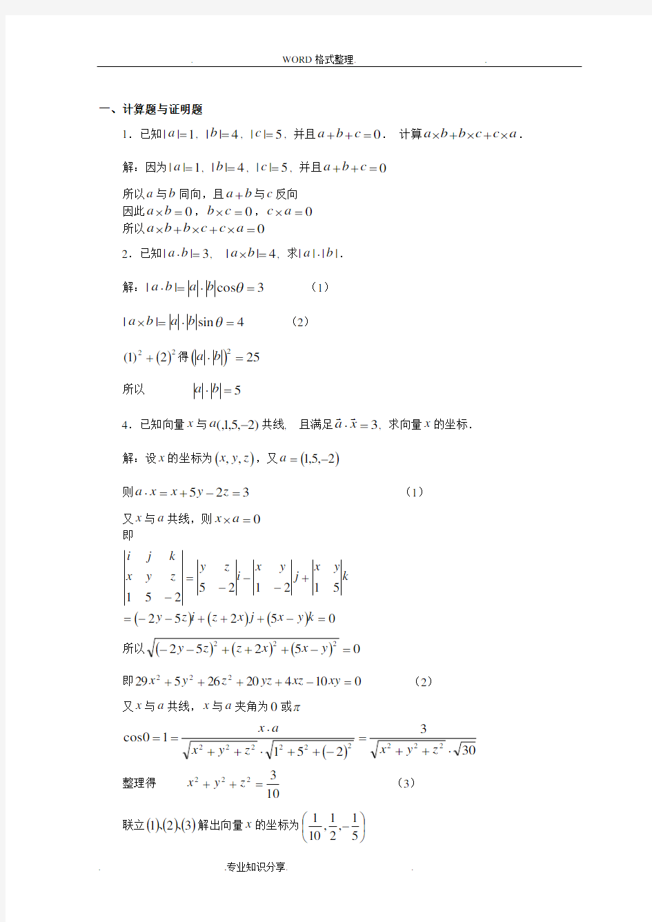 空间解析几何习题答案解析