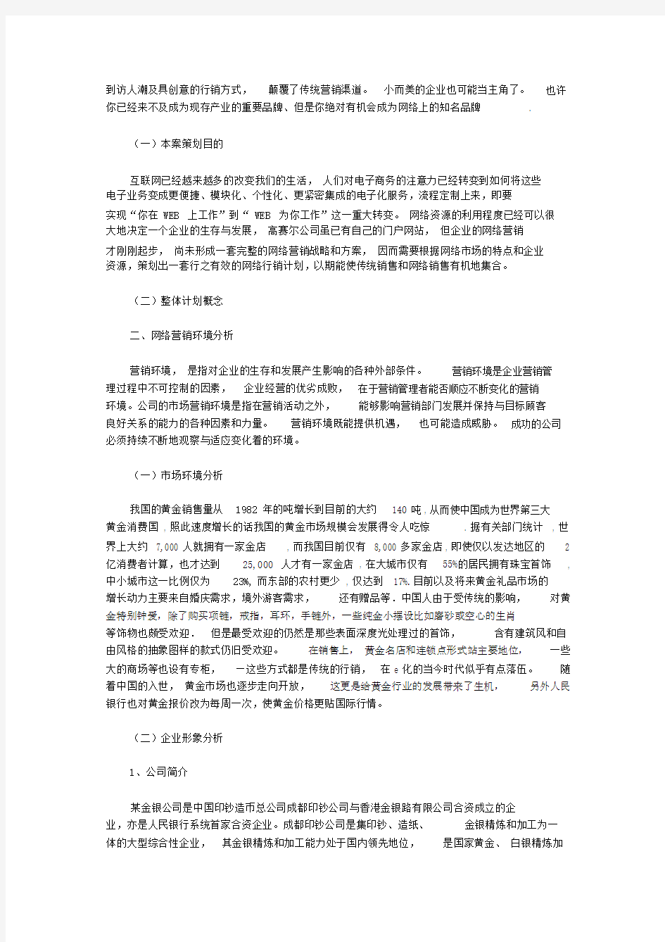 网络营销策划方案.doc