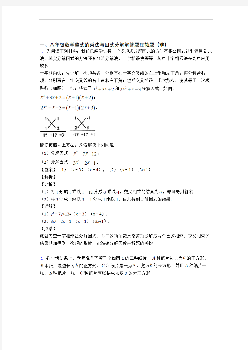 八年级数学上册整式的乘法与因式分解单元测试与练习(word解析版)
