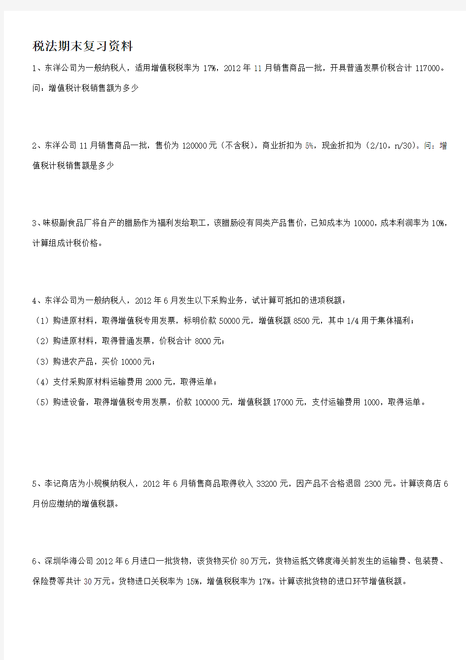 税法期末复习资料