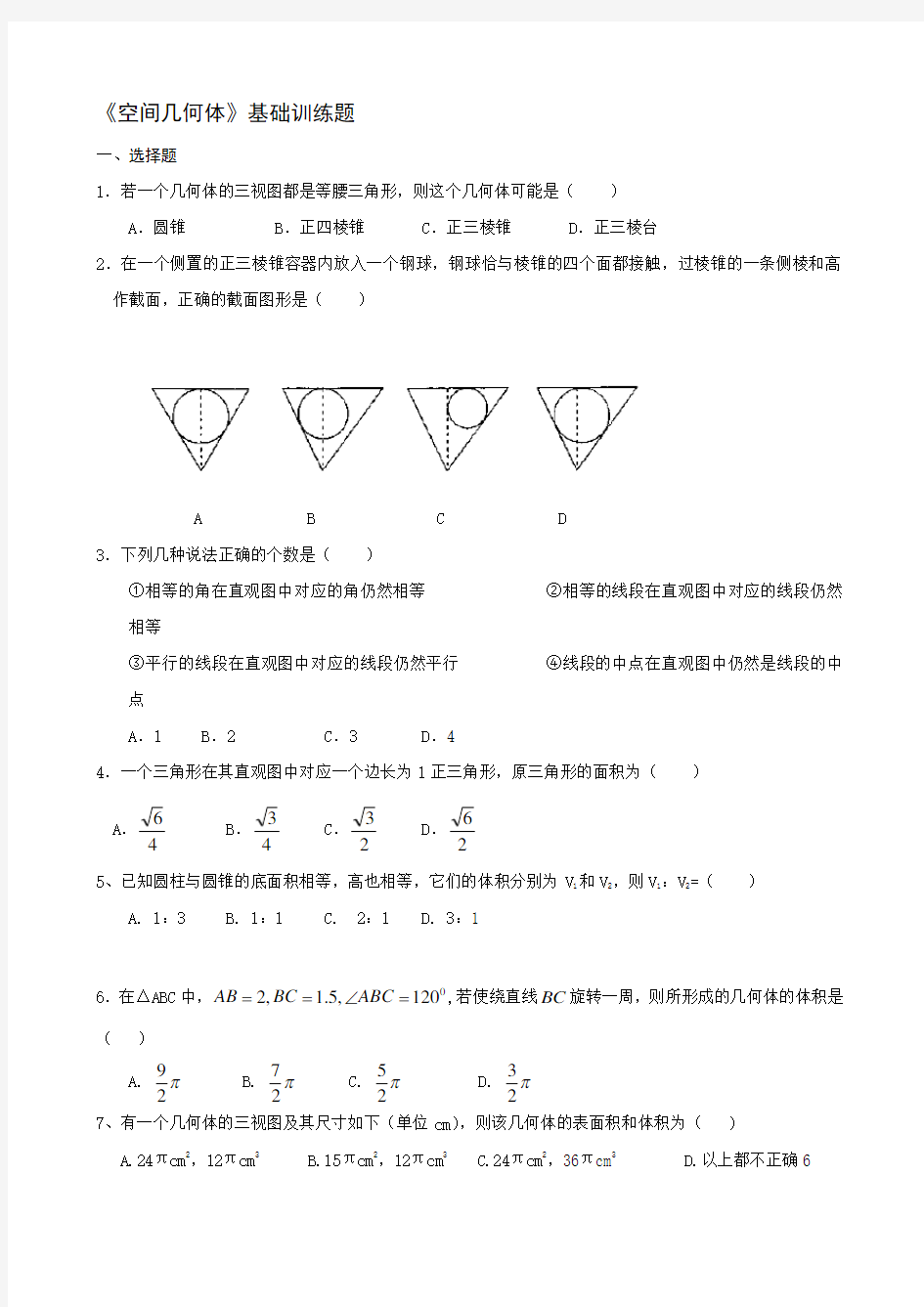 空间几何体基础测试题