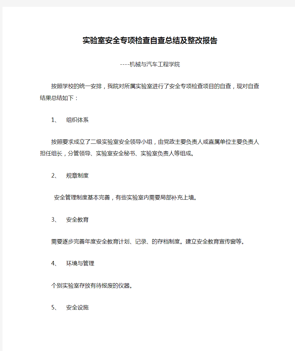 18实验室安全专项检查自查总结及整改报告