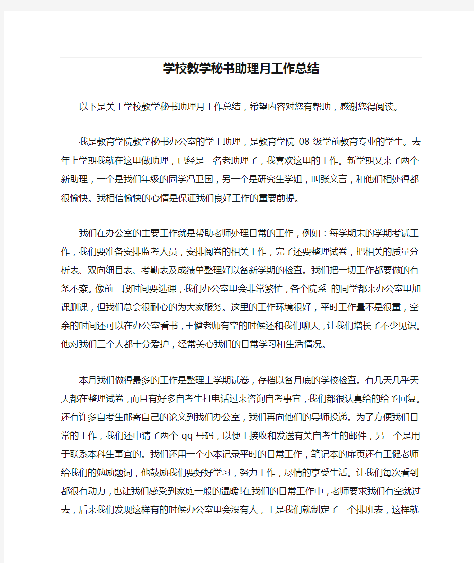 学校教学秘书助理月工作总结