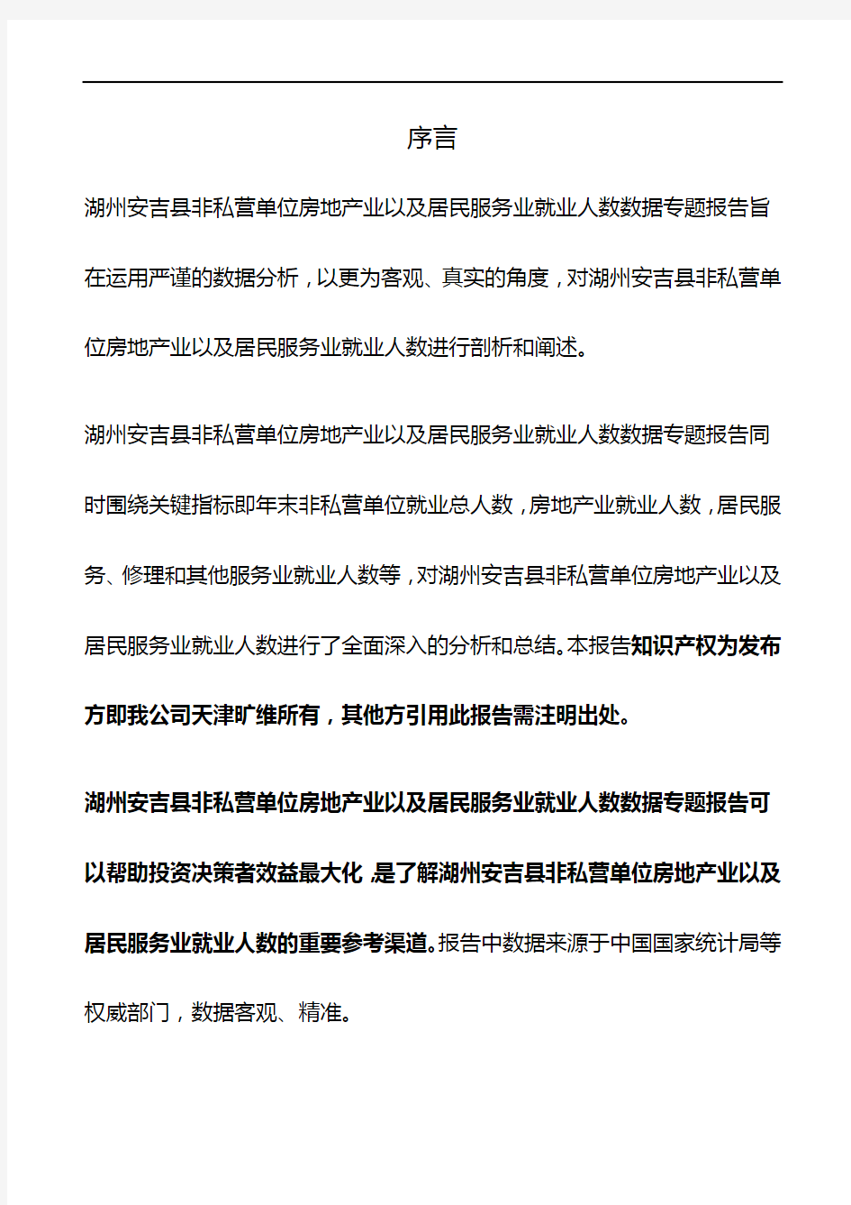 浙江省湖州安吉县非私营单位房地产业以及居民服务业就业人数3年数据专题报告2020版