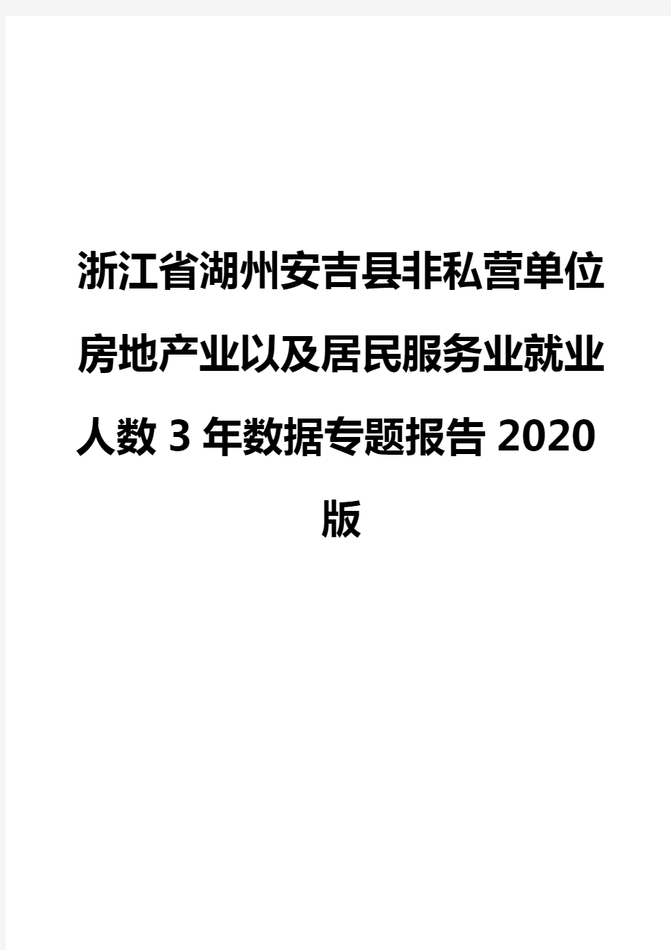 浙江省湖州安吉县非私营单位房地产业以及居民服务业就业人数3年数据专题报告2020版
