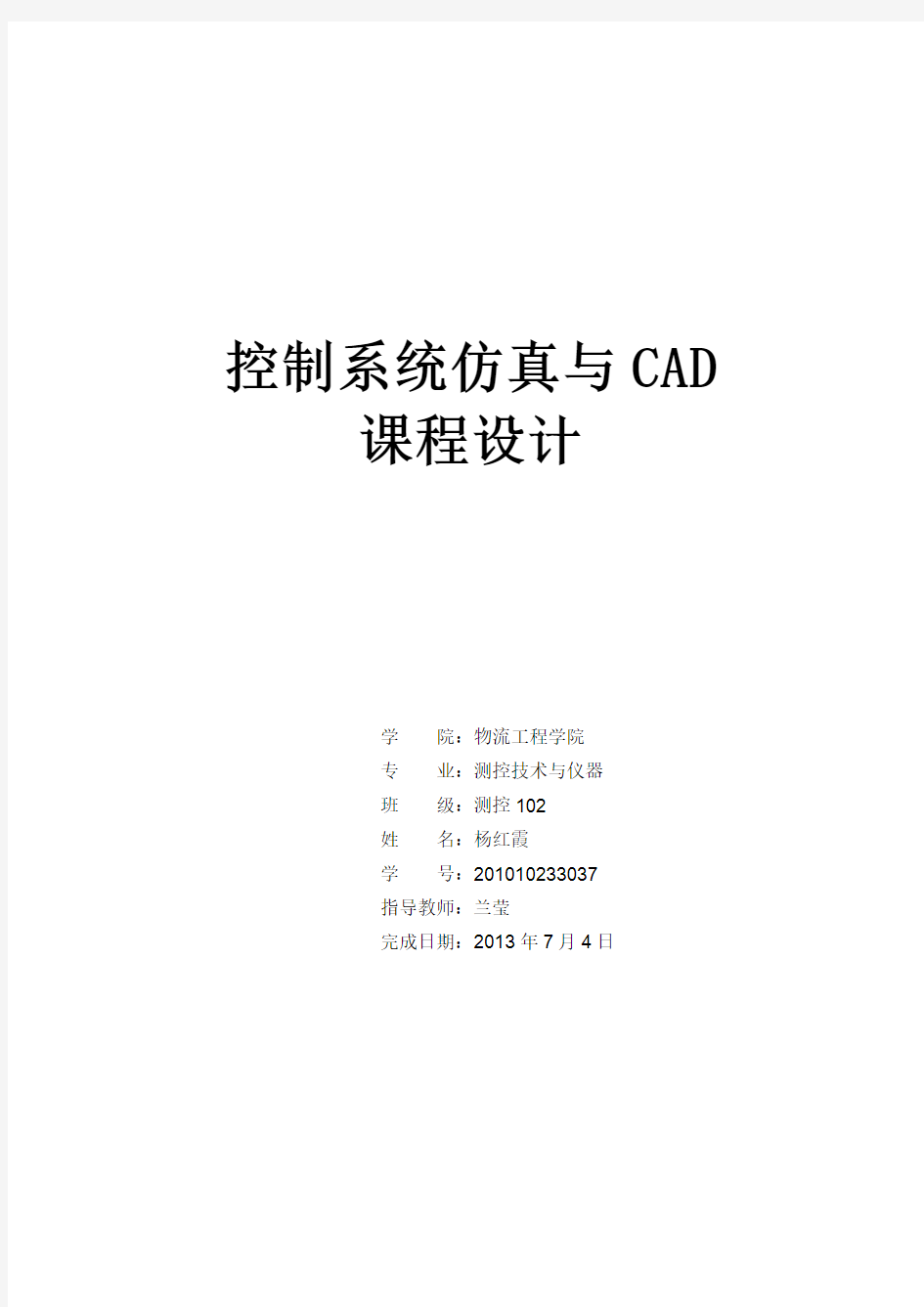 控制系统仿真与CAD课程设计报告..