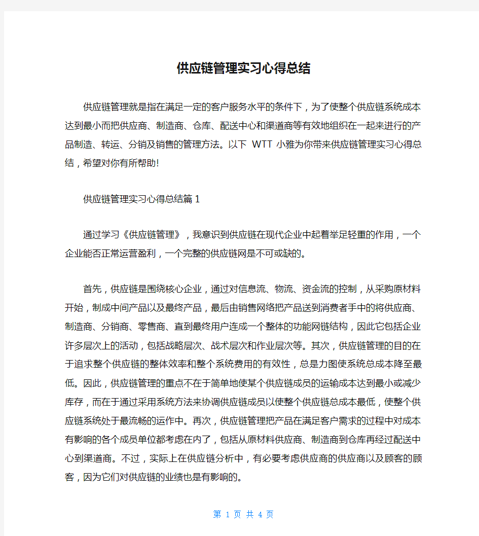 供应链管理实习心得总结