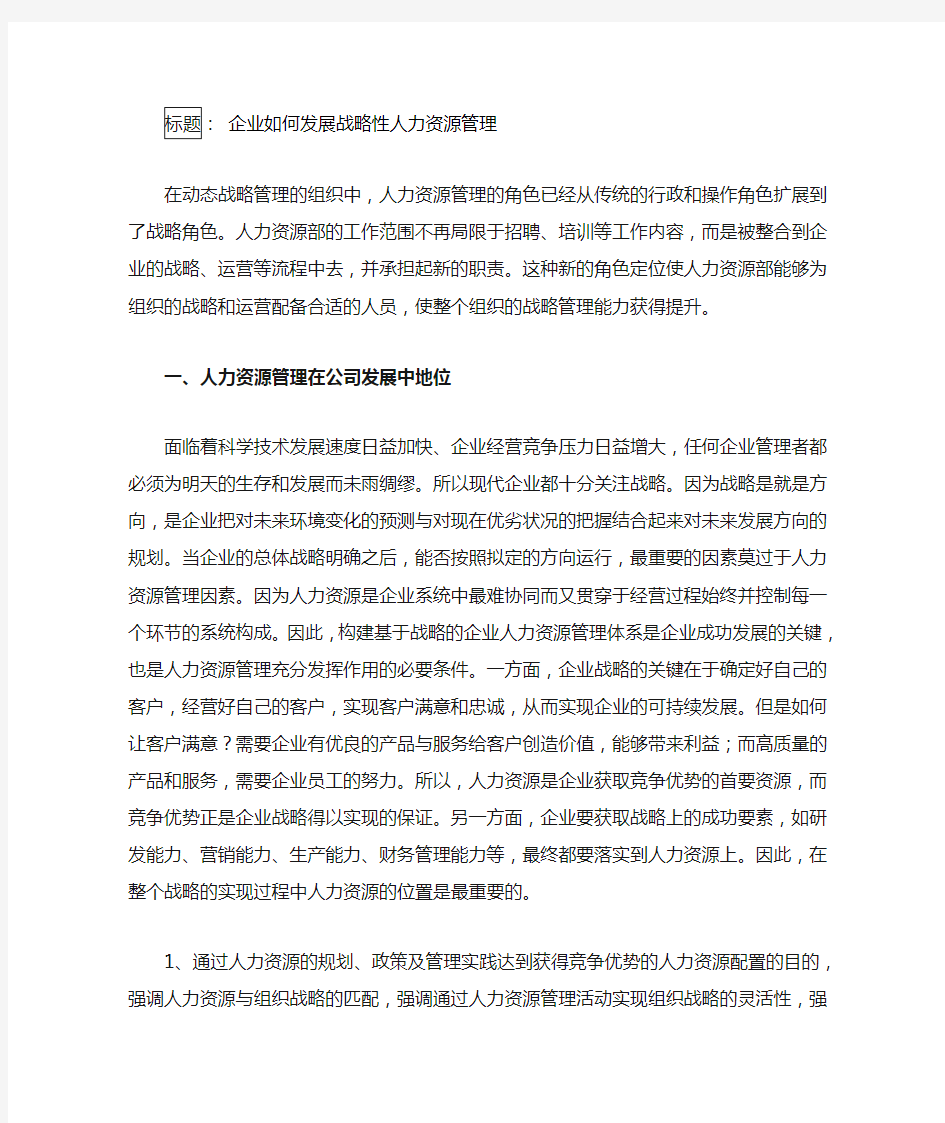 【发展战略】企业如何发展战略性人力资源管理