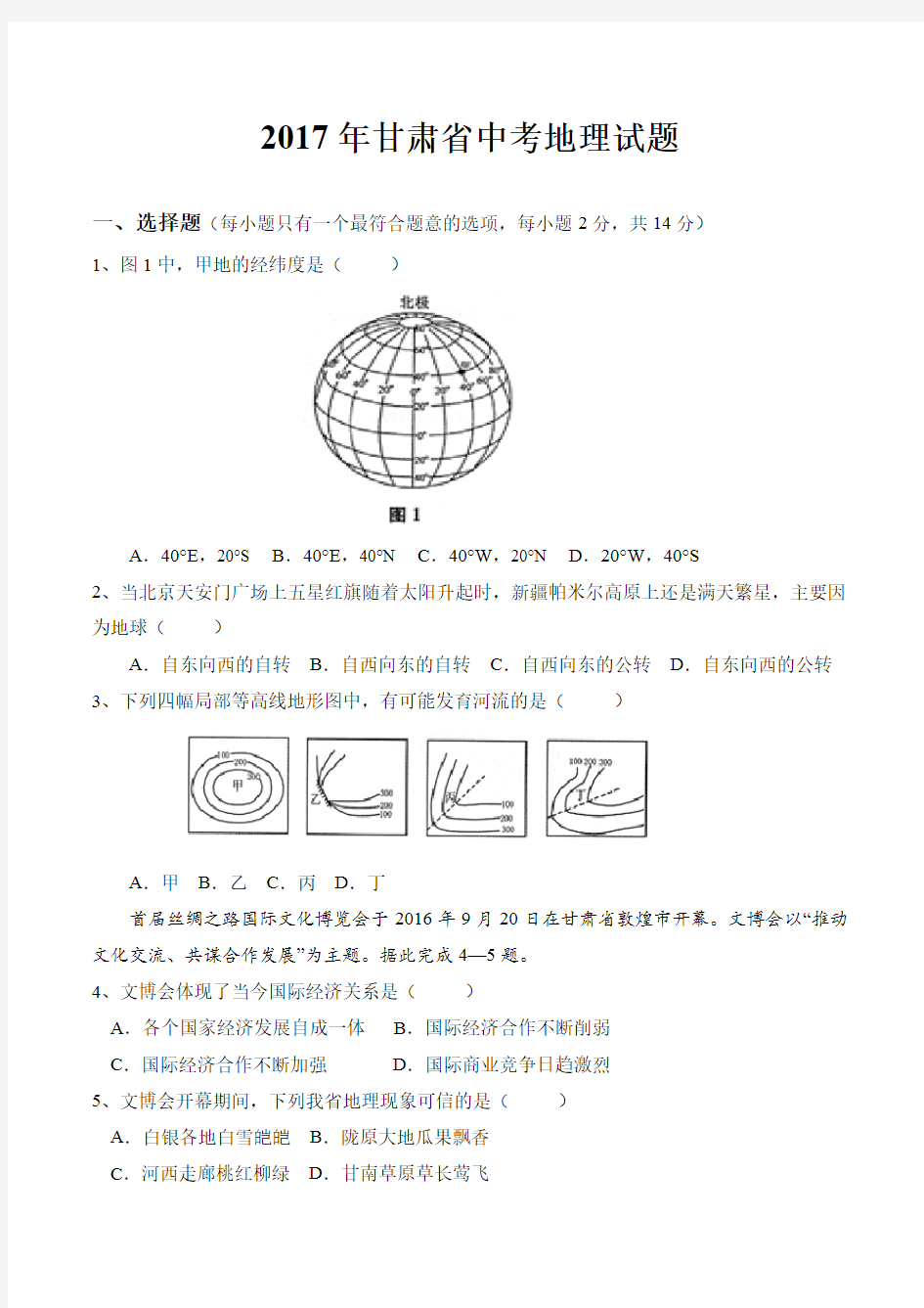 2017年甘肃省中考地理试题(含答案)