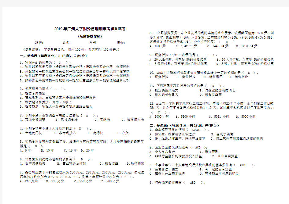 2019年广州大学财务管理期末考试B试卷(后附满分答案)