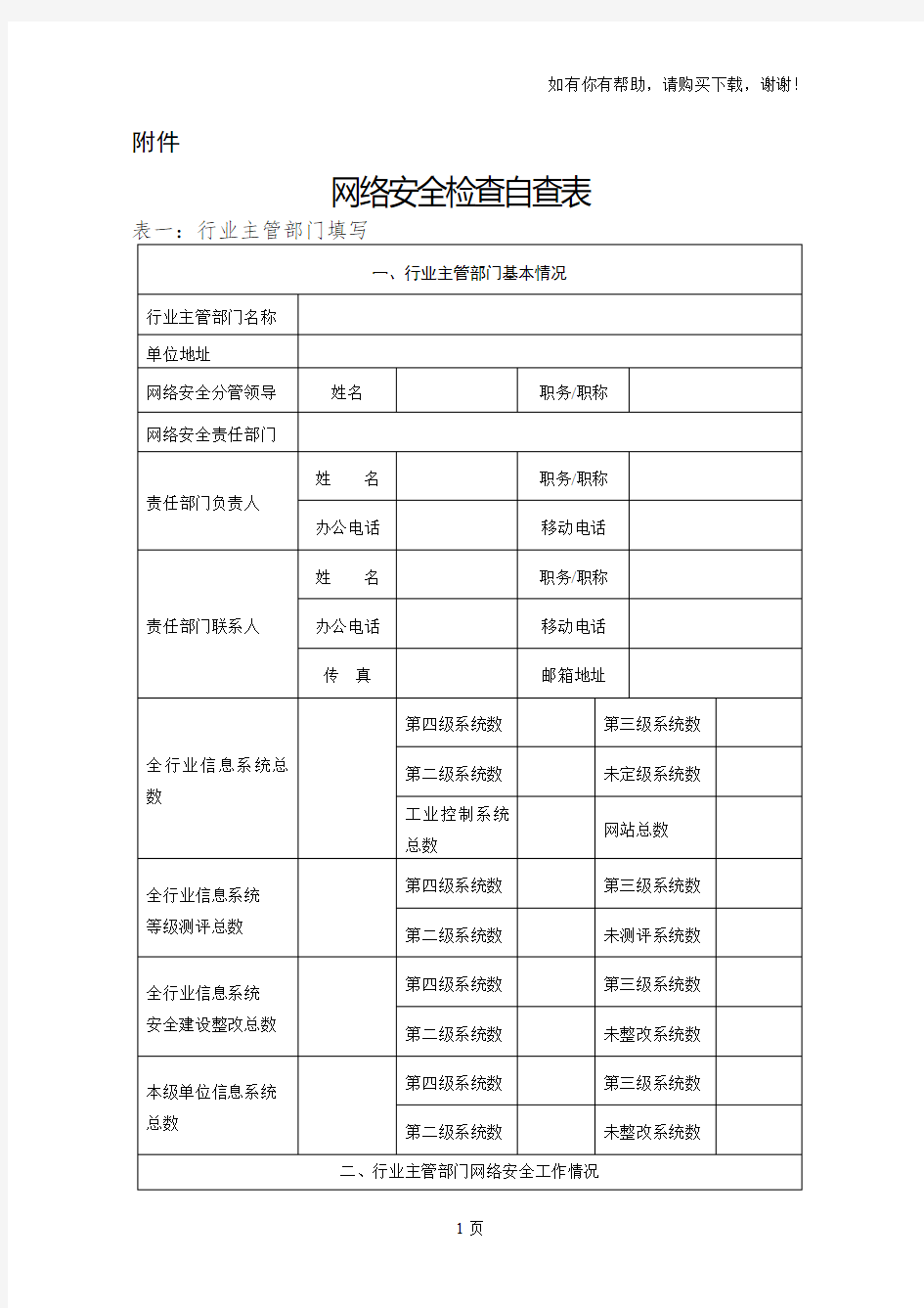 网络安全检查自查表