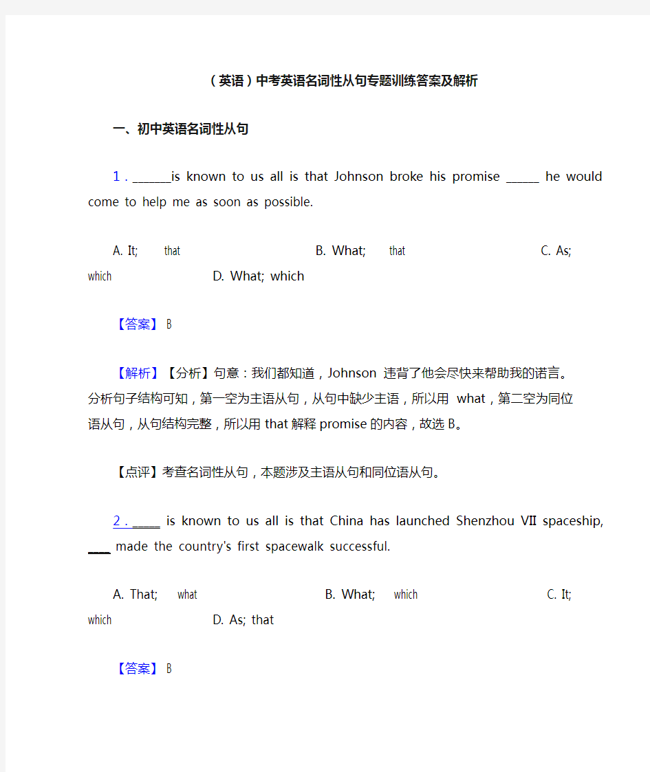 (英语)中考英语名词性从句专题训练答案及解析