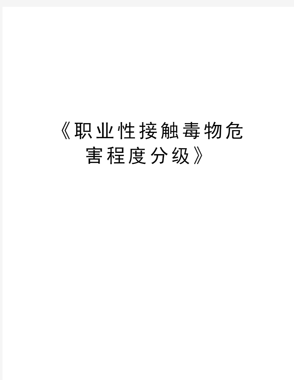 《职业性接触毒物危害程度分级》资料