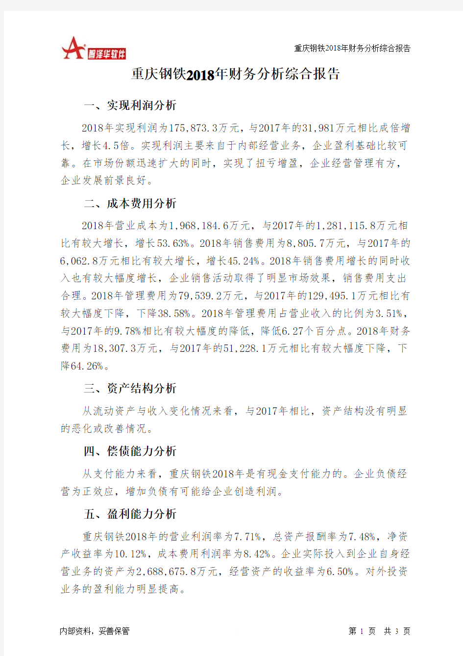 重庆钢铁2018年财务分析结论报告-智泽华
