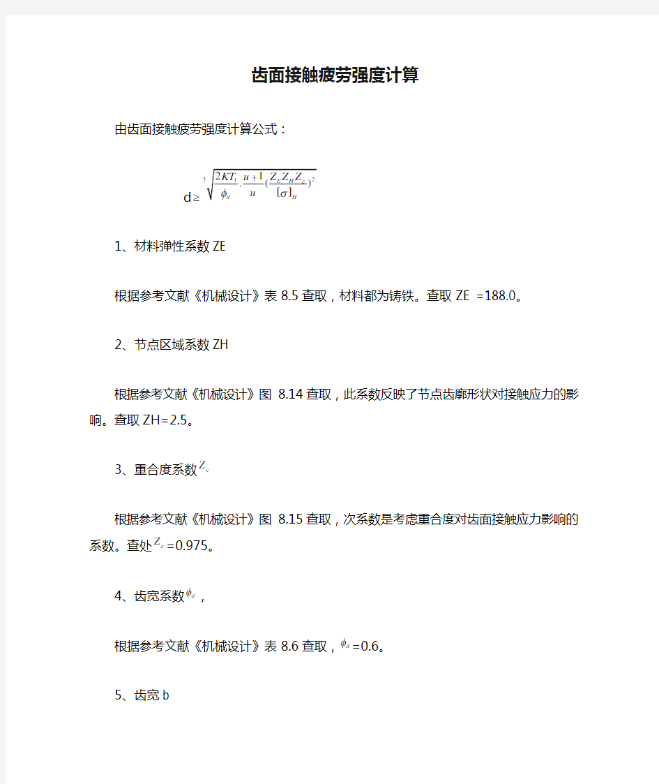 齿面接触疲劳强度计算