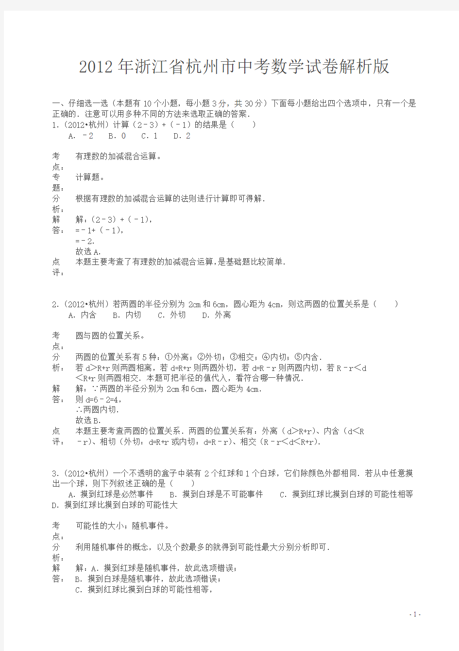 2012年杭州中考数学试题(解析版)