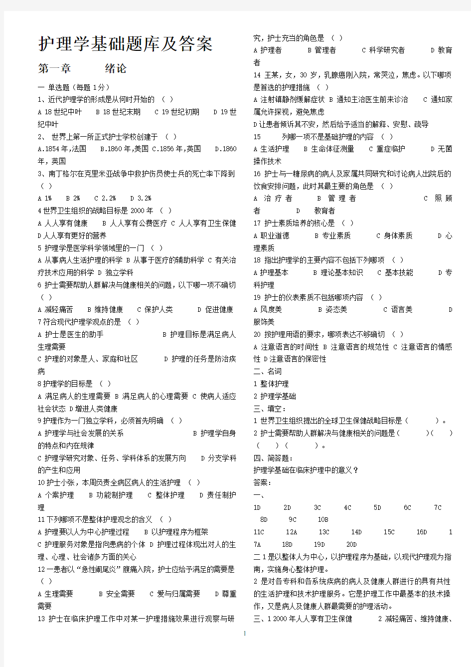 护理学基础题库及答案