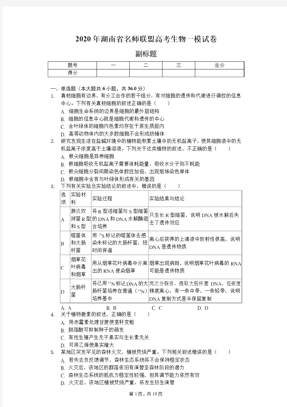 2020年湖南省名师联盟高考生物一模试卷(含解析)