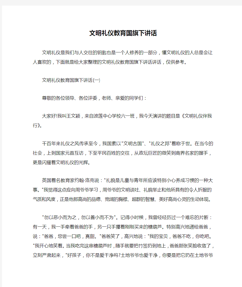  文明礼仪教育国旗下讲话