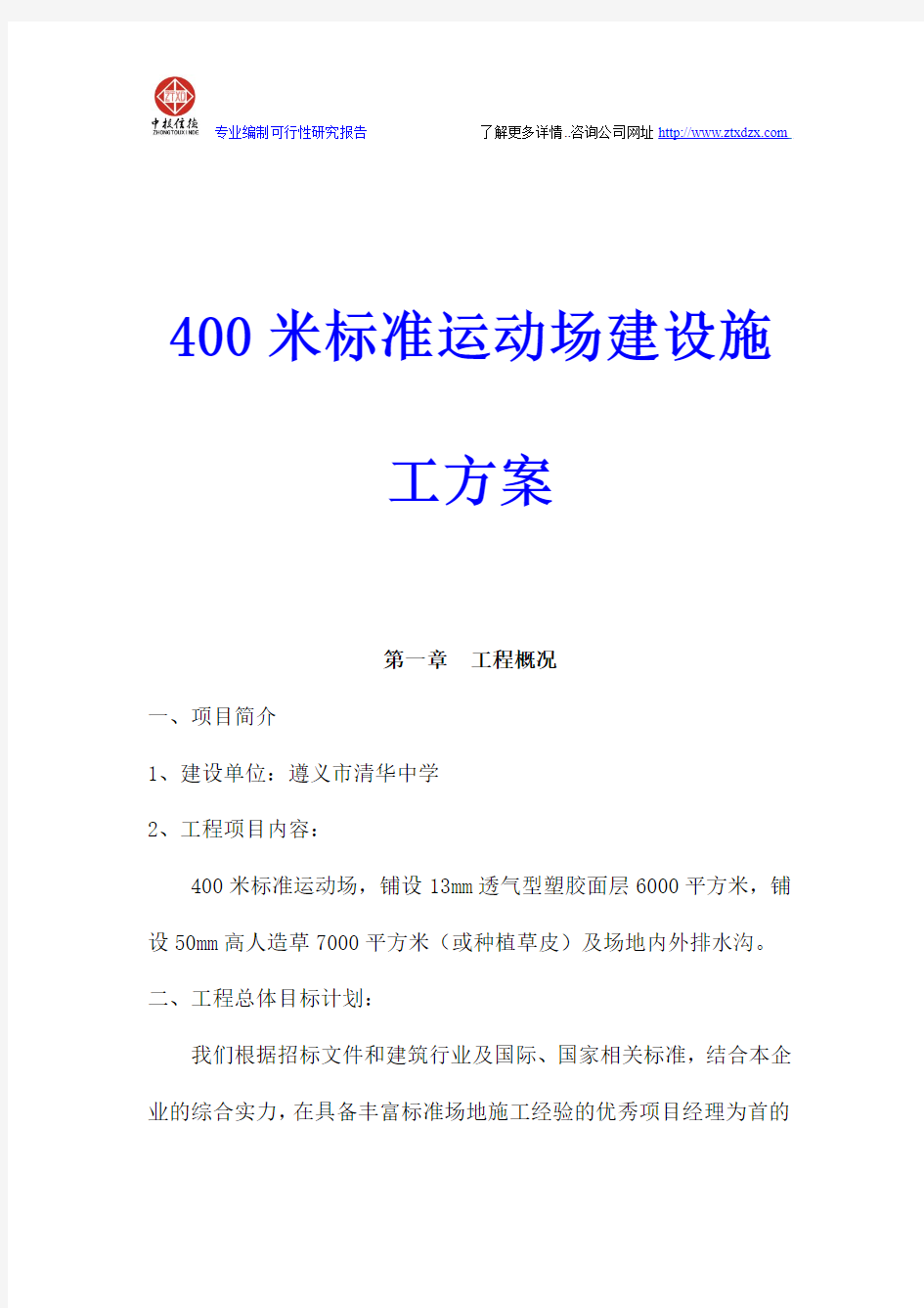 400米标准运动场建设施工方案