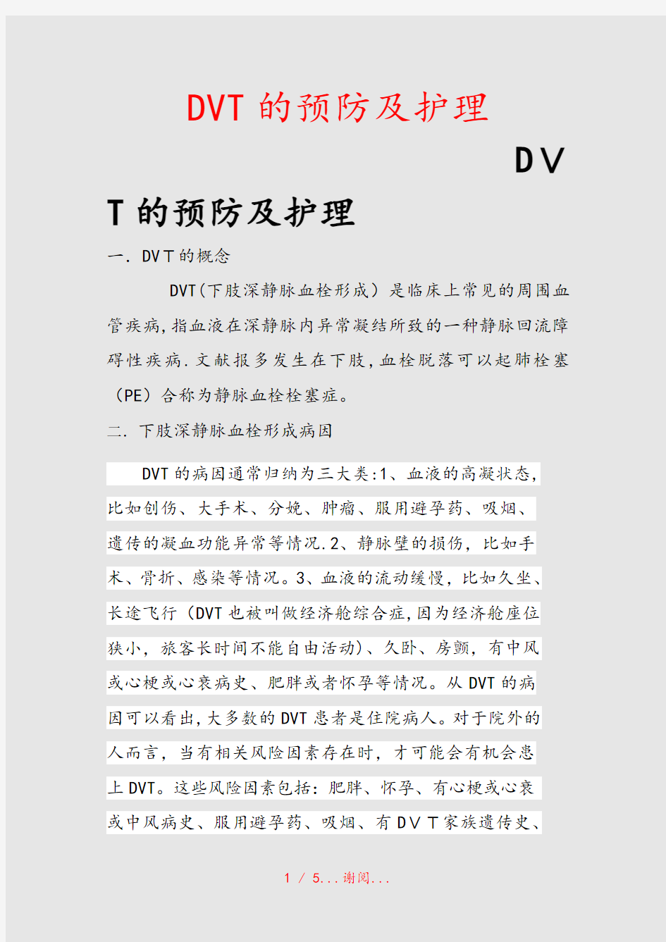 DVT的预防及护理(课件)