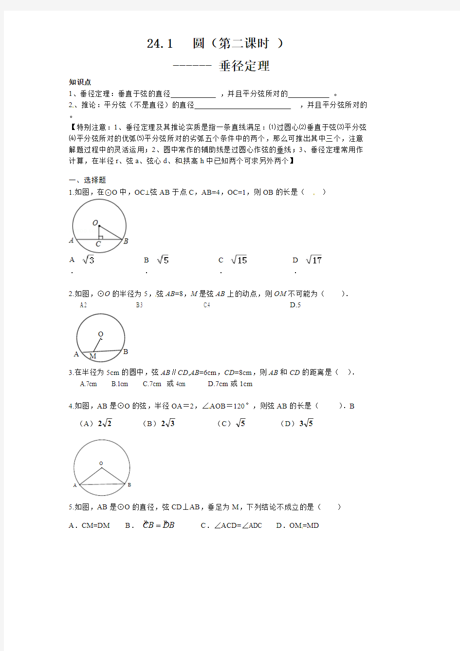 24.1 圆的基本性质(2)  同步练习