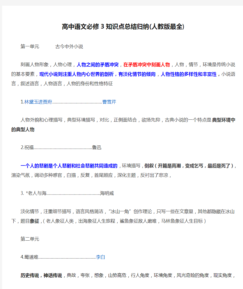 高中语文必修3知识点总结归纳(人教版最全)[含答案]