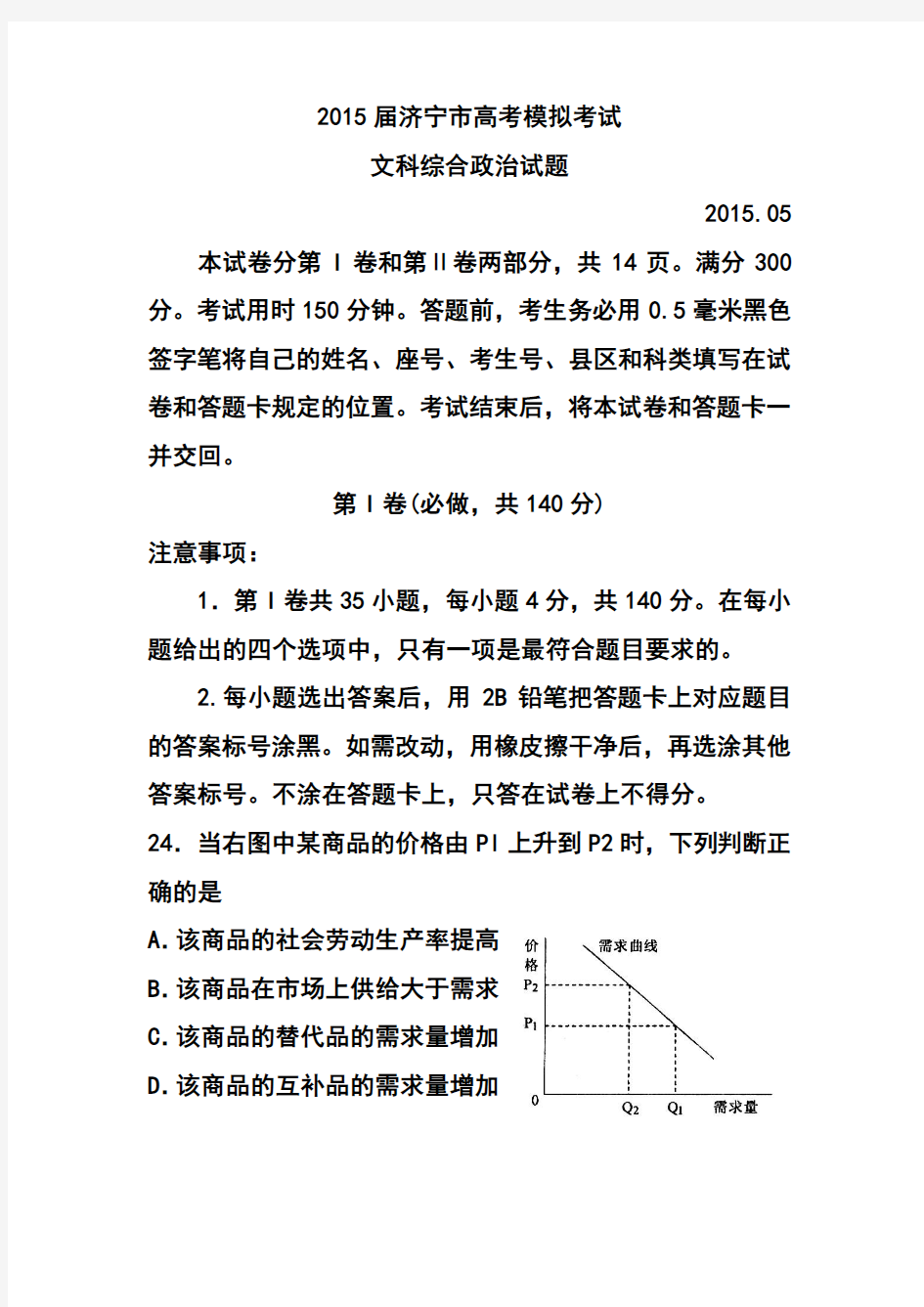 2015届山东省济宁市高三第二次模拟考试(5月)政治试题及答案